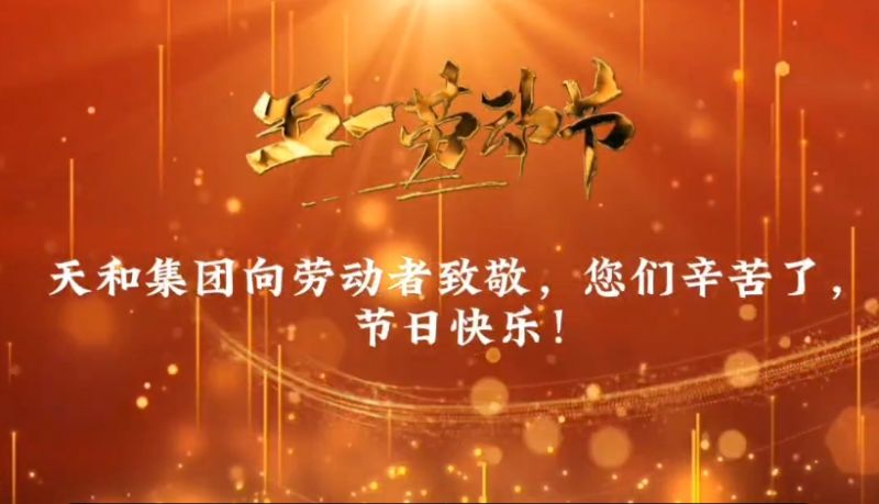 天和向勞動者致敬，五一勞動節(jié)快樂